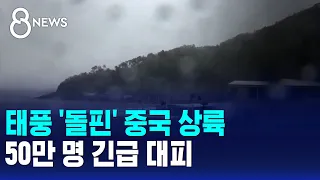 Typhoon 'Dolphin' Makes Landfall in China... 500,000 Evacuated / SBS 8 News