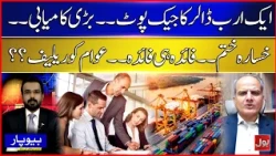 Pakistan’s $1 Billion Breakthrough: Will Ordinary Citizens Finally Get Relief? | Beopar
