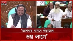 আপনি খুব নির্দয়, কখন মাইক বন্ধ করে দেন ঠিক নাই, স্পিকারকে কুমিল্লার এমপি | Parliament | Somoy TV