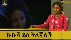 ኩኩሻ ደስ ትለኛለች