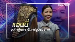 แอนนี่ นางฟ้ากู่เจิง มองไม่เห็นแต่เล่นด้วยหัวใจ | คลิปสั้นโชว์เหนือ | เหนือพรสวรรค์ Beyond Talent