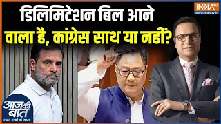 Delimitation Bill Update : डिलिमिटेशन बिल आने वाला है, कांग्रेस साथ या नहीं? | Congress | Amit Shah