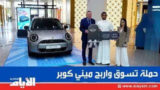 مجمع العالي يسلم الفائز بحملة «تسوق واربح ميني كوبر» جائزته الكبرى