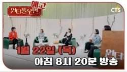 [예고] 원더풀우먼 15화 | 김예랑 배우 | You're so Wonderful | 1월 22일 방송