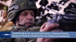 Запрянов в НС за българската отбранителна индустрия в проектите за превъоръжаване Запрянов в НС за българската отбранителна индустрия в проектите за превъоръжаване