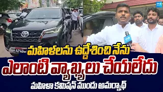 Gudivada Amarnath Reacts Women's Commission Notices |@SakshiTVLIVE