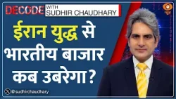 Decode: Iran War का असर Indian Share Market पर इतना क्यों? | Sudhir Chaudhary | Stock Market News