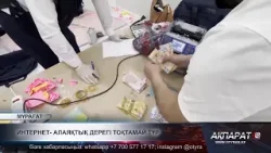 Интернет- алаяқтық дерегі тоқтамай тұр