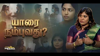 யாரை நம்புவது? | Shakthi TV
