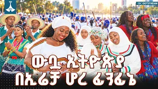 ኢሬቻ፡ የወንድማማችነት እና የሕብረ ብሔራዊነት ደማቅ መገለጫ ETV | EBC | EBCDOTSTREAM