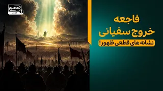 5 نشانه قطعی ظهور امام زمان که در روایات آمده است | معراج