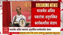Ajit Pawar : तिकीट मागताना कसे येता? तिकीट द्या, तिकीट द्या म्हणून; भर सभेत अजित पवारांचा संताप Ajit Pawar : तिकीट मागताना कसे येता? तिकीट द्या, तिकीट द्या म्हणून; भर सभेत अजित पवारांचा संताप