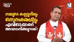 ഈശോയെ എങ്ങനെ ആഴത്തിൽ സ്നേഹിക്കാം? VACHANAM THIRUVACHANAM | FR PAUL VADAKKUMMURY CMI EP5 | SHALOM TV