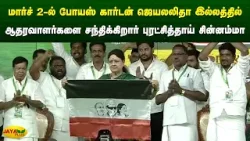 மார்ச் 2-ல் போயஸ் கார்டன் ஜெயலலிதா இல்லத்தில் ஆதரவாளர்களை சந்திக்கிறார் சின்னம்மா | Jaya Plus மார்ச் 2-ல் போயஸ் கார்டன் ஜெயலலிதா இல்லத்தில் ஆதரவாளர்களை சந்திக்கிறார் சின்னம்மா | Jaya Plus