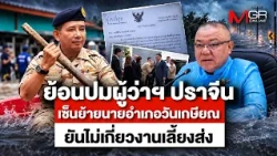 Revisiting the Prachin Buri Governor's Last-Minute Transfer of District Chief: Insists It Wasn't ...
