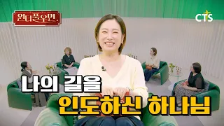 [Clip] The God Who Guided My Path | Deacon Jung Saem-mool | Wonderful Woman | You're so Wonderful