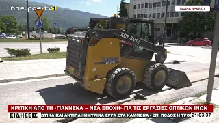 ΚΡΙΤΙΚΗ ΑΠΟ ΤΗ «ΓΙΑΝΝΕΝΑ – ΝΕΑ ΕΠΟΧΗ» ΓΙΑ ΤΙΣ ΕΡΓΑΣΙΕΣ ΟΠΤΙΚΩΝ ΙΝΩΝ