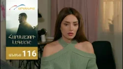 Հարսնաձորի Լեգենդը, Սերիա 116, Անոնս / Harsnadzori Legendy