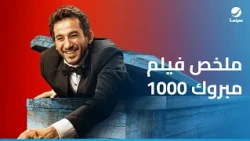 1000 مبروك | ربع ساعة من أجمل مشاهد أحمد حلمي في فيلم 1000 مبروك