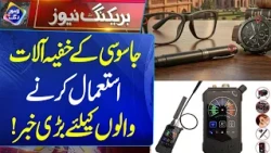 Jasosi Ke Khufia Aalaat Istemaal Karne Walon Ke Liye Bari Khabar | 19 October 2026 | Lahore Rang