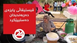 ڤیستیڤاڵی پایزەی دەربەندیخان دەستیپێکرد