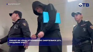 Лихачу на Lexus, устроившему смертельное ДТП, продлили арест