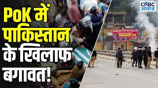 PoK Protest: बलूचिस्तान और PoK में उबाल! पाकिस्तान की बढ़ीं मुश्किलें? | Asim Munir | Balochistan