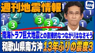 [Weekly Earthquake Report] Magnitude 3 in Waters South of Wakayama for the First Time in 13 Years...