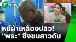 Monk on the run! "Luang Phee Dao" cornered and arrested for fatal crash | Oct 30, '26 | Green New...