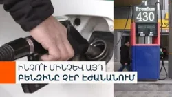 Բենզինն էժանացել է՝ ադրբեջանականի ներկրումից հետո