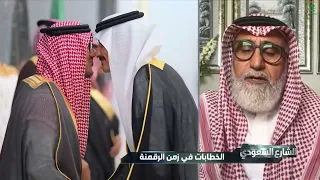 الشارع السعودي | الخطّابات في زمن الرقمنة.