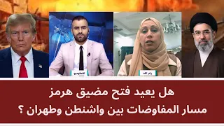 هل يعيد فتح مضيق هرمز مسار المفاوضات بين واشنطن وطهران؟