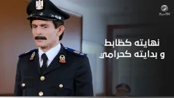 اترفد من الشرطة واشتغل مع العصابة