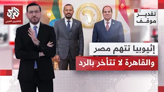 Is there fear in Cairo that Ethiopia's internal conflict will spread and threaten the Horn of Afr...