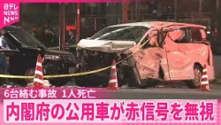 【6台絡む事故】30代の男性1人が死亡  内閣府の公用車が赤信号を無視し交差点に進入か  東京・港区