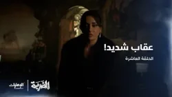 إيرينا تحرق نادي شقيقها داني | الحلقة 10 من مسلسل الضربة