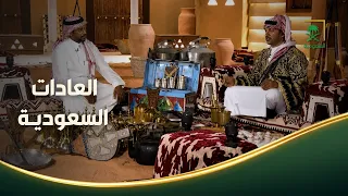 صيف ديرتنا | عادات سعودية أصيلة