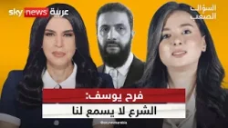 فرح يوسف: انتهى الكلام مع الشرع وهذه رسالتي لنساء سوريا | #السؤال_الصعب