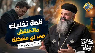 قصة تخليك ماتقلقش في اي مشكلة 👌🏻✋🏻 بودكاست مساحة شفاء ابونا جوارجيوس #قناة_الحرية