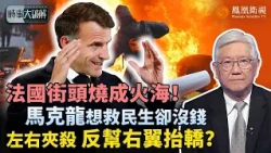 時事大破解｜法國騷亂恐難停！抗議怒火蔓延歐洲 移民問題只是表象？馬克龍想救民生卻被債務綁死 援烏軍費又不能不管！左派要錢、右翼要權：馬克龍兩頭挨打 恐“替對手做嫁衣”？｜20261023 #鳳凰衛視