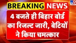 Bihar Board 10th Result: 4 बजते ही बिहार बोर्ड का रिजल्ट जारी, बेटियों ने किया चमत्कार | BSEB 10th