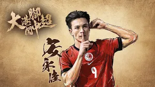 大港腳闖中超｜安永佳｜7月28日預告