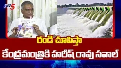 Ex Minister Harish Rao Condemns Union Minister BR Patil Comments On Kaleshwaram || TV5 News