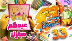 الرسام الصغير مع عمو سمير 33 - صنع بطاقة معايدة | طيور الجنة