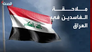 Researcher: No Red Lines in Pursuing the Corrupt in Iraq