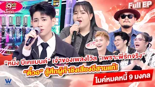 Mike Mod Nee 9 Mongkol | Nueng BK Band | Sept 24, 2026 Full EP
