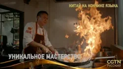 «Китай на кончике языка» (Сезон IV) Серия 1 «Уникальное мастерство» «Китай на кончике языка» (Сезон IV) Серия 1 «Уникальное мастерство»