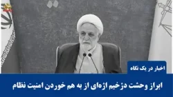 اخبار ایران و جهان در یک نگاه