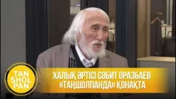 Халық әртісі Сәбит Оразбаев «Таңшолпанда» қонақта