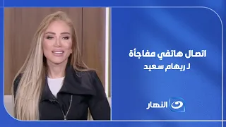 A phone call surprises Reham Saeed on air.. You won't believe who it's from?!